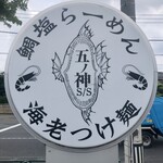 らーめん いつ樹 - 海老のイラストはロブスターでは無くシュリンプ　海老（イセエビ）と蝦（クルマエビ）の違い