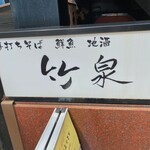 手打ちそば 竹泉 - 