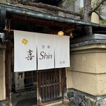 京都 喜Shin - 