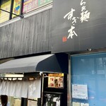 らぁ麺 すぎ本 - 