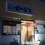 炭火焼鳥 おんどり - 外観