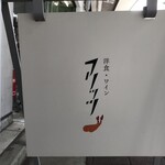 洋食・ワイン フリッツ - 