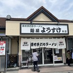 麺屋 ようすけ - 