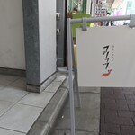 洋食・ワイン フリッツ - 