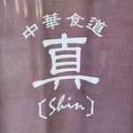 Chuuka Shokudou Shin - sign