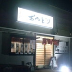 炭火焼鳥 おんどり - 外観