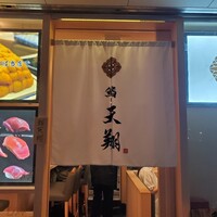 寿司福島 - 