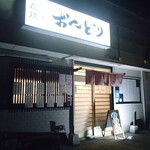 炭火焼鳥 おんどり - 外観