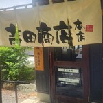 らーめん・つけ麺 吉田商店 - 