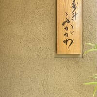 寿斗 ふかがわ - 