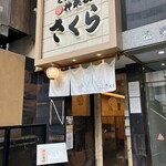 とんかつ 神楽坂 さくら 五反田店 - 