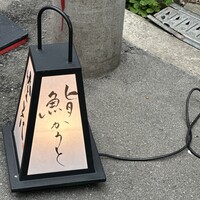 鮨 かうと - 