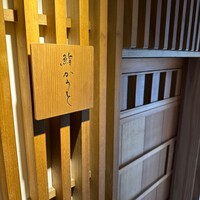 鮨 かうと - 