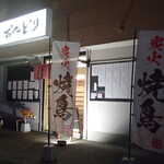 炭火焼鳥 おんどり - 外観
