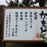 かまど - 看板拡大