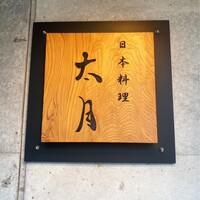 日本料理 太月 - 
