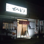 炭火焼鳥 おんどり - 外観