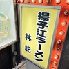 揚子江ラーメン林記 お初天神店