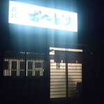 炭火焼鳥 おんどり - 外観