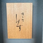 橦木町 しみず - 