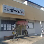 炭火焼鳥 おんどり - 外観