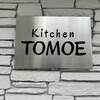 キッチン トモエ