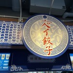 ベイ餃子 - 