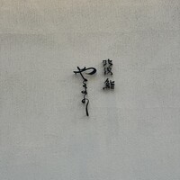 北浜鮨やまの - 