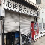 Sambiki no kobuta - 11:10頃…コロッケ買いに来たのです…
      なんですん？
      9:00〜じゃないの？
      グルグル先生だと正午からみたい(;´д｀)
      食べログ情報…なんですん？
      11:30にはトンカツひがさに行くんです無理！