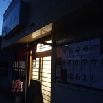 炭火焼鳥 おんどり - 外観