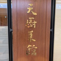 天厨菜館 新宿高島屋タイムズスクエア店 - 