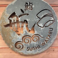 鮨 航 - 