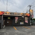 極み焼肉ホルモン 清司 - 