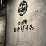 炭焼 おかげさん - プレート