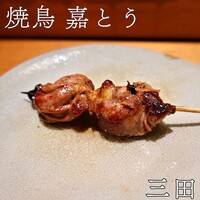 焼鳥 嘉とう - 