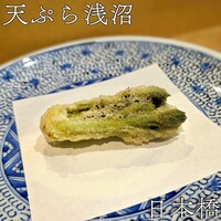 天ぷら浅沼 - 