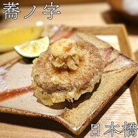 日本橋 蕎ノ字 - 