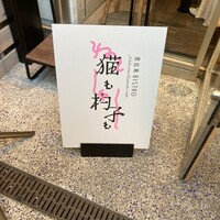 恵比寿ビストロ 猫も杓子も - 