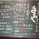 焼酎と手しごと料理の店　まさや - 140313新潟　まさや　本日のメニュー