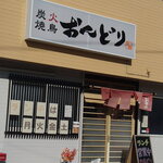 炭火焼鳥 おんどり - 外観