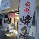 炭火焼鳥 おんどり - 外観