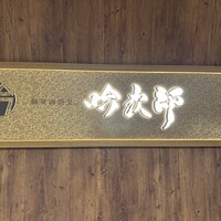 個室和食 肉割烹 吟次郎 品川駅前店 - 