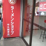 ラーメンショップ - 