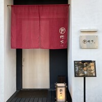 鮨 竹下 - 