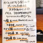 炭火焼鳥 おんどり - がんばろう館山‼プレミアム焼酎 大特価イベント