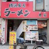 横浜家系ラーメン 貴家 - 