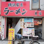 横浜家系ラーメン 貴家 - 