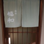 Hamo Tennen Fugu Ginza Fukuwa - 