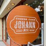 ヨハン 本店 - 