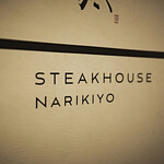 STEAK HOUSE NARIKIYO - 
